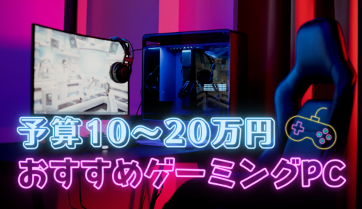 予算20万円以内のおすすめゲーミングPC5選！はじめてのゲーミングPCや買い替えにも！