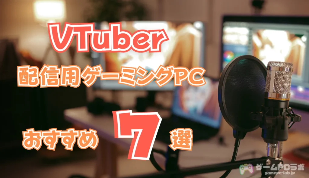 VTuberにおすすめのゲーミングPC7選！費用の目安・最低必要スペック 