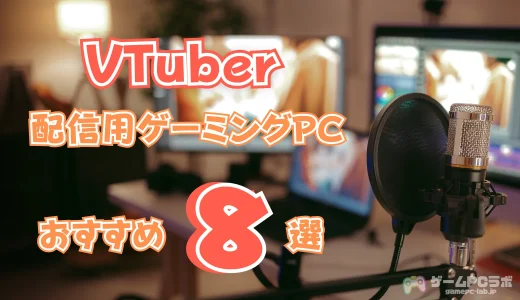 VTuberにおすすめのゲーミングPC8選！費用の目安・最低必要スペック・選び方も紹介！