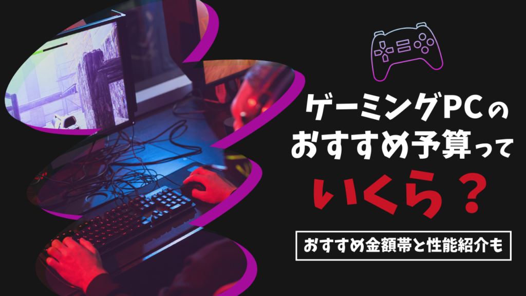 初心者向け】ゲーミングPCの予算っていくら？おすすめ金額帯や性能の目安も紹介！ | ゲームPCラボ