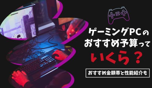 【初心者向け】ゲーミングPCの予算っていくら？おすすめ金額帯や性能の目安も紹介！