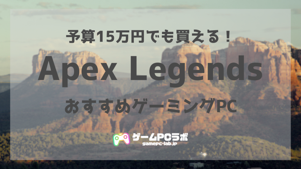 Apex Legendsの推奨スペック・おすすめゲーミングPC5選！10万円台のPC