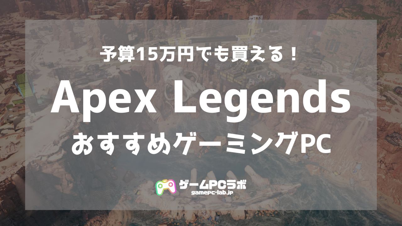 Apex Legendsの推奨スペック・おすすめゲーミングPC3選！10万円台のPCでも十分！ | ゲームPCラボ