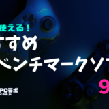 無料で使えるおすすめPCベンチマークソフト9選！自分のPCのグラボやCPUの性能を測るためには？