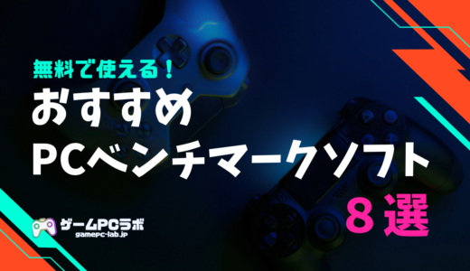 無料で使えるおすすめPCベンチマークソフト8選！自分のPCのグラボやCPUの性能を測るためには？