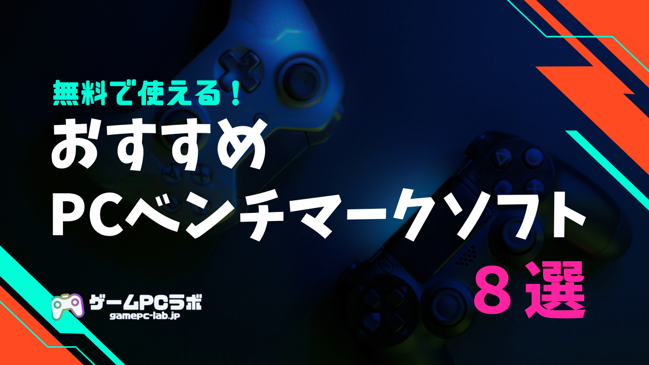 無料で使えるおすすめPCベンチマークソフト8選！自分のPCのグラボやCPUの性能を測るためには？ | ゲームPCラボ