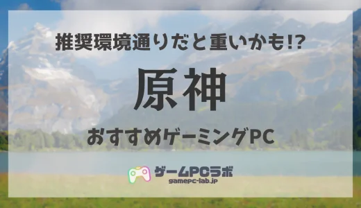 原神がサクサク動くおすすめゲーミングPC5選！推奨スペック通りだと動作は重いかも？