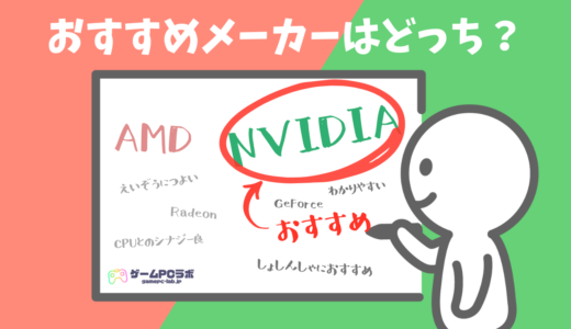 グラボはNVIDIA GeForceとAMD Radeonどっちにすべき？グラボ選びの注意点やGPU型番の読み方なども紹介