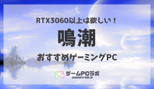 鳴潮の推奨スペック・おすすめゲーミングPC5選！快適に遊ぶために必要なスペックを紹介