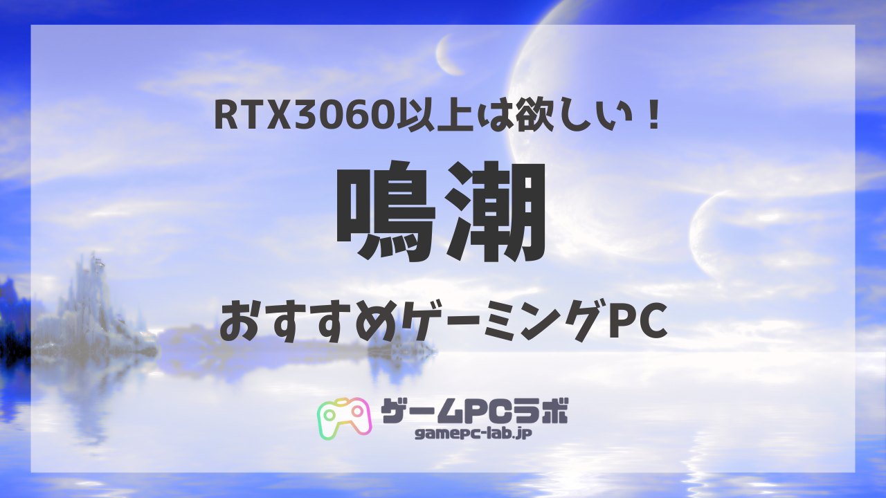 鳴潮の推奨スペック・おすすめゲーミングPC5選！快適に遊ぶため