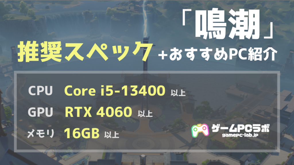 鳴潮の推奨スペック・おすすめゲーミングPC3選！快適に遊ぶために必要なスペックを紹介 | ゲームPCラボ