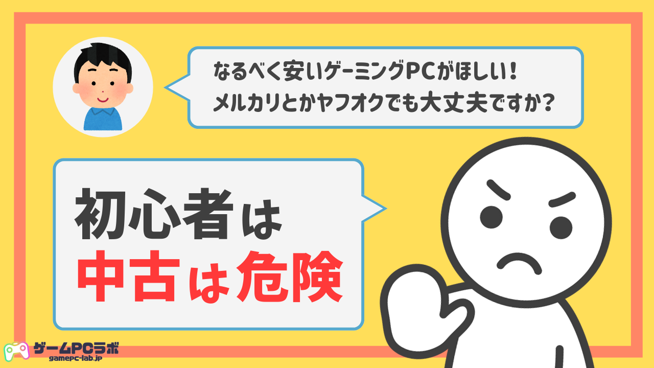ゲーミングPCをヤフオクやメルカリで買っても平気？安全性やパーツの劣化・保証なしのデメリット | ゲームPCラボ