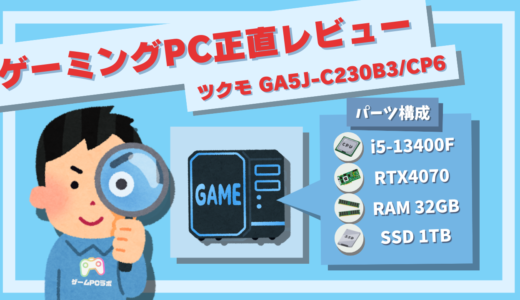 【正直レビュー】ツクモゲーミングPC「G-GEAR GA5J-C230B3/CP6」を評価！良い点・イマイチな点も解説！