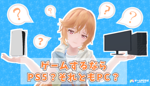 値上げ後のPS5とゲーミングPCどっちを選ぶべき？ゲームするだけならパソコンの代わりになる？