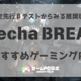 Mecha BREAKの推奨スペック・おすすめゲーミングPC5選！本格サービス開始に向けて準備すべきスペックは？