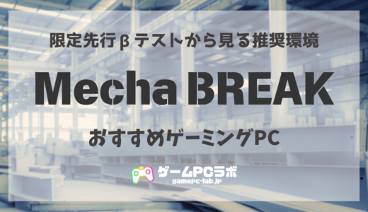 Mecha BREAKの推奨スペック・おすすめゲーミングPC5選！本格サービス開始に向けて準備すべきスペックは？