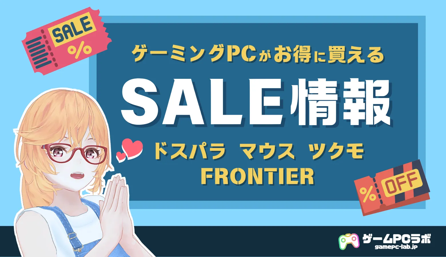 12月9日更新】ゲーミングPCがお得に買えるセール・クーポン情報