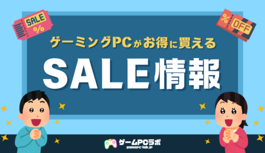 【10月4日更新】ゲーミングPCお得に買えるセール・クーポン！ツクモ・マウス・ドスパラ