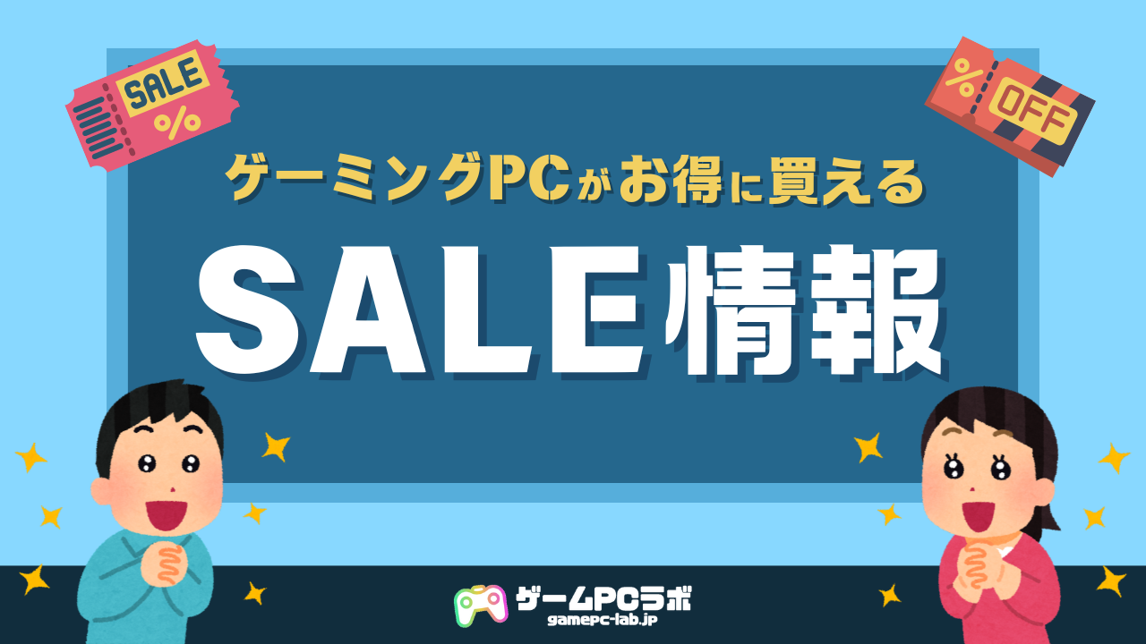 11月23日更新】ゲーミングPCお得に買えるセール・クーポン！ツクモ・マウス・ドスパラ | ゲームPCラボ