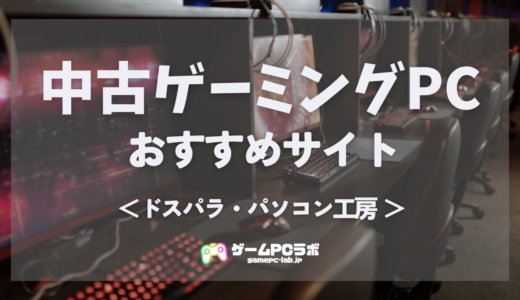 中古のゲーミングPCのおすすめサイトは？ドスパラ・パソコン工房の特徴やそれぞれのメリットを紹介