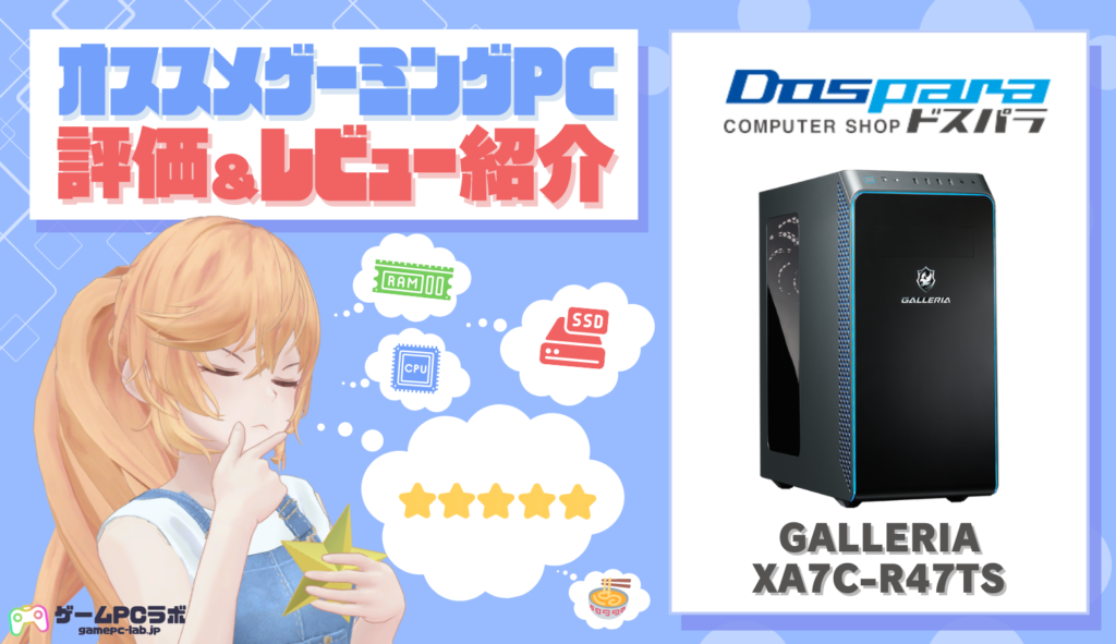 GALLERIA XA7C-R47TS(ドスパラ)の評価・レビュー紹介！実際にドスパラ 