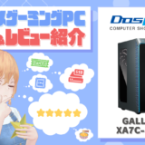 オススメゲーミングPC評価＆レビュー紹介