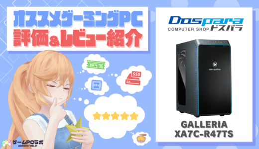 GALLERIA XA7C-R47TS(ドスパラ)の評価・レビュー紹介！実際にドスパラで購入した人の口コミも！