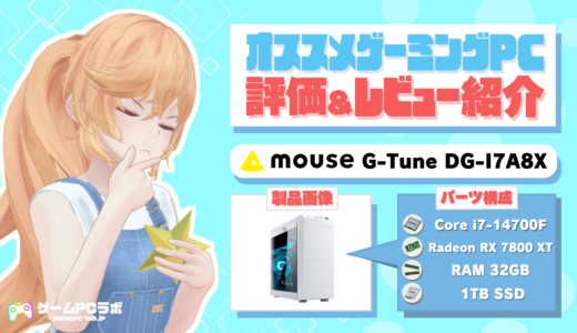 G-Tune DG-I7A8X(マウス)の評価・レビュー紹介！実際にマウスで購入した人の口コミも！