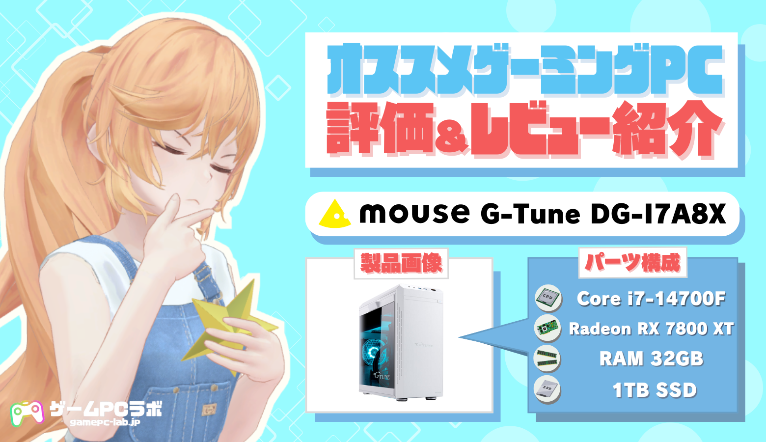 G-Tune DG-I7A8X(マウス)の評価・レビュー紹介！実際にマウスで購入した人の口コミも！ | ゲームPCラボ