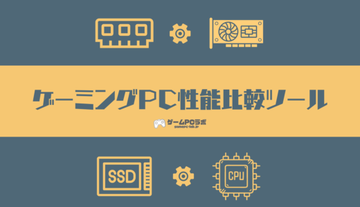 メーカーが違うゲーミングPCも比較できる！ゲーミングPC性能比較ツール