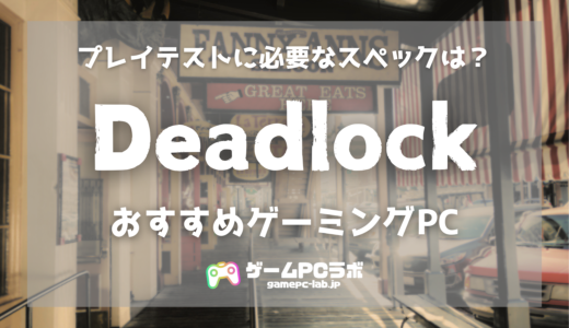 Deadlockの推奨スペック・おすすめゲーミングPC3選！プレイテストに必要なスペックとは