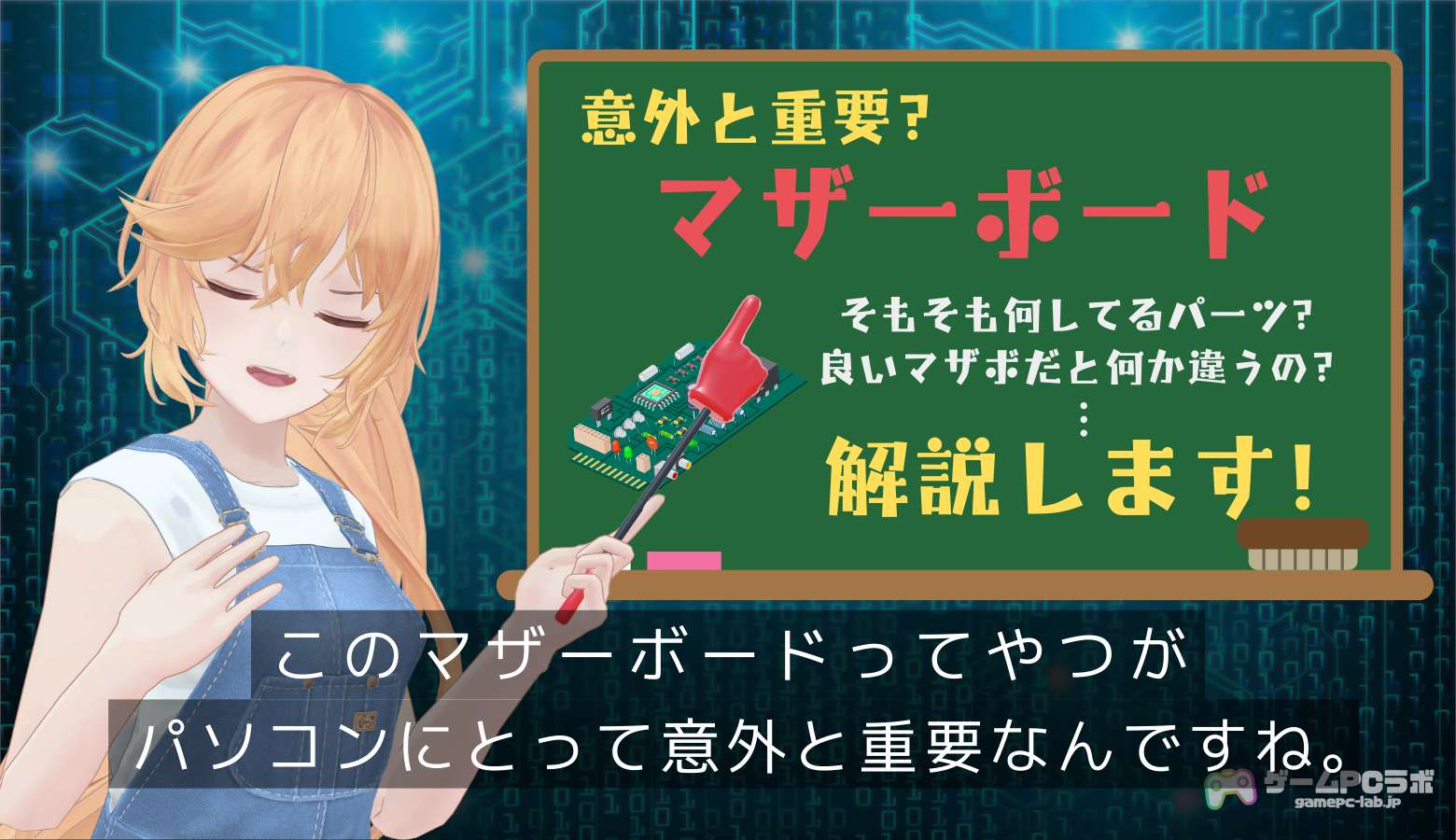 初心者でも分かる！マザーボードの3つの役割と確認方法 | ゲームPCラボ