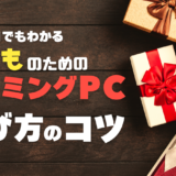 知識ゼロでも選べる子供向けゲーミングPC！誕生日やクリスマスにプレゼントする時のコツ・注意点