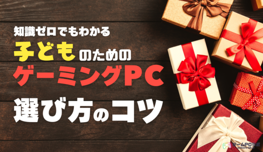 知識ゼロでも選べる子供向けゲーミングPC！誕生日やクリスマスにプレゼントする時のコツ・注意点