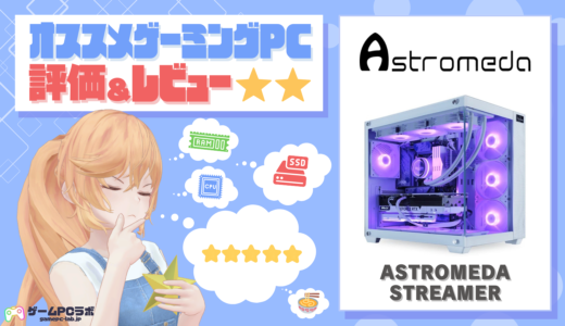 ASTROMEDA STREAMERの評価・レビュー！ビジュアルだけでなくUSBポートの数も魅力的なモデル