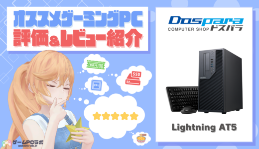 Lightning AT5(ドスパラ)の評価・レビュー紹介！実際にドスパラで購入した人の口コミも！