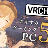 VRChatの推奨スペック・おすすめゲーミングPC5選！グラボはVRAMが重要！