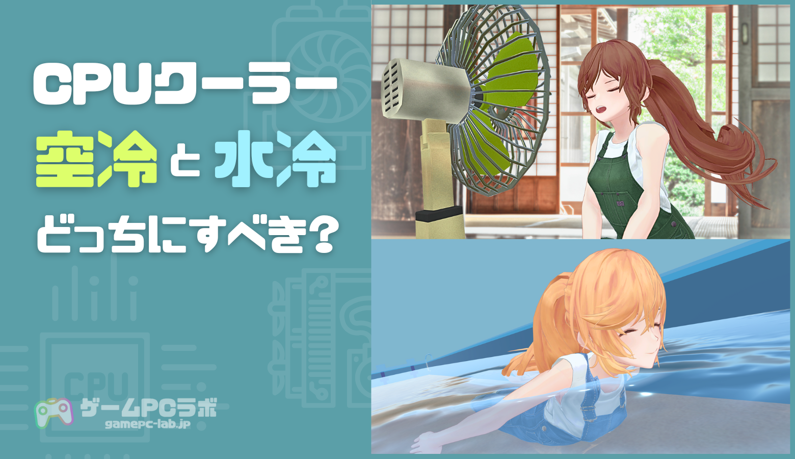 CPUクーラーは空冷と水冷どっちにすべき？それぞれのメリット 