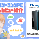 GALLERIA XA7C-R47(ドスパラ)の評価・レビュー！バランスの取れたおすすめコスパモデル