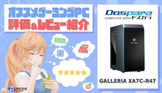 GALLERIA XA7C-R47(ドスパラ)の評価・レビュー！バランスの取れたおすすめコスパモデル