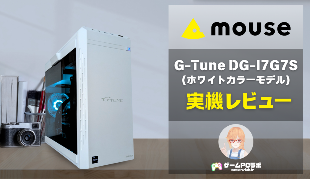 G-Tune DG-I7G7S(マウス)実機レビュー！フルHDでもWQHDでも快適に遊べるパワフルなモデル！ | ゲームPCラボ