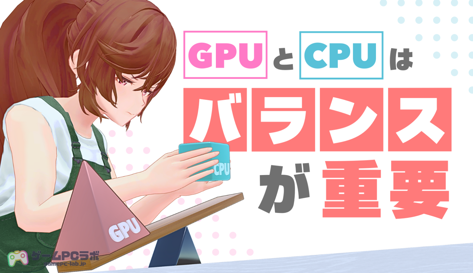 ゲーミングPCはCPUとGPUどっちが大事？バランスの良い構成の重要性や役割の違いについて | ゲームPCラボ