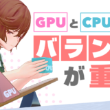 ゲーミングPCはCPUとGPUどっちが大事？バランスの良い構成の重要性や役割の違いについて