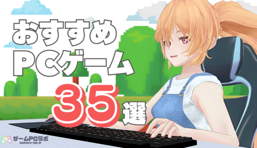 PCゲームおすすめ35選！無料オンラインゲーム・MMO・Steamのおすすめインディーゲーなどを紹介！