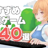 PCゲームおすすめ40選！無料オンラインゲーム・MMO・Steamのおすすめインディーゲームなどを紹介！