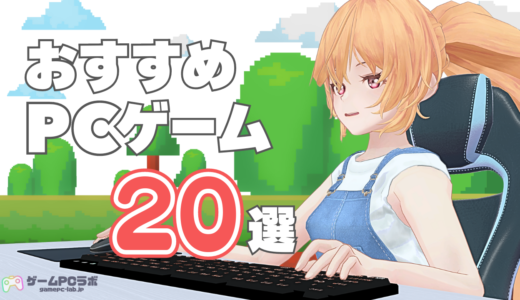 PCゲームおすすめ32選！無料オンラインゲーム・MMO・Steamのおすすめインディーゲーなどを紹介！