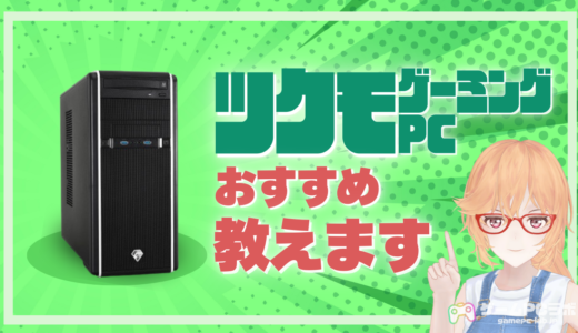 ツクモのおすすめゲーミングPC4選！安いモデルやコスパモデルの紹介