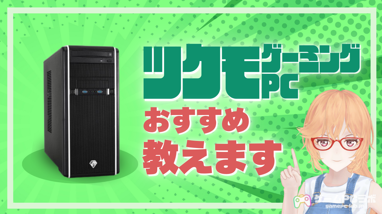 ツクモのおすすめゲーミングPC4選！安いモデルやコスパモデルの紹介 | ゲームPCラボ