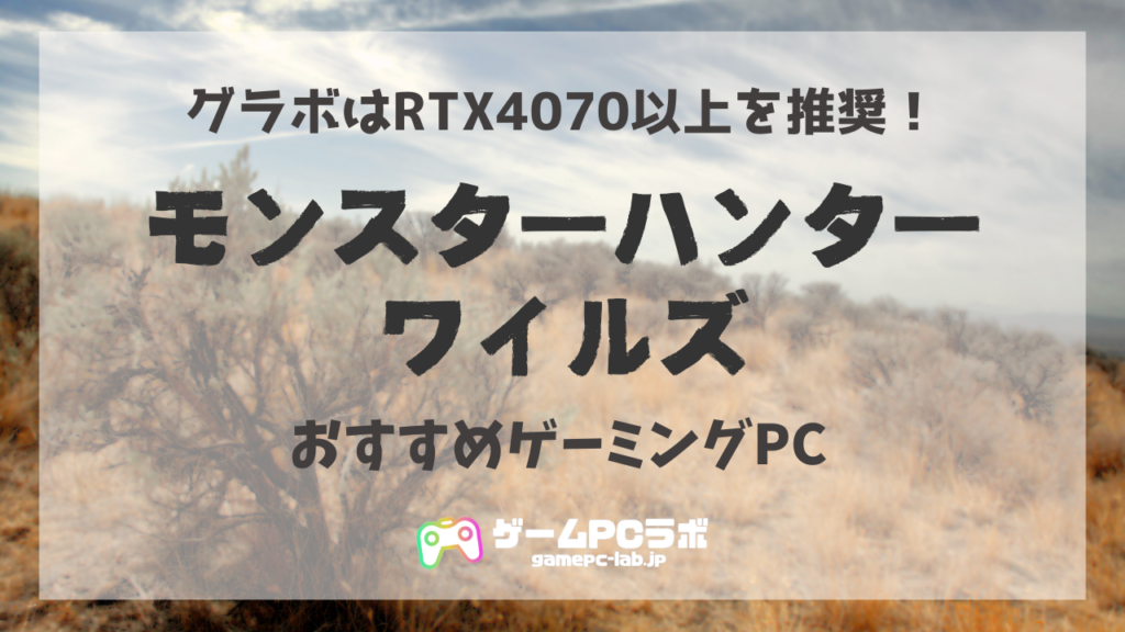 モンハンワイルズにおすすめのPC5選!グラボはRTX4060Ti以上が モンハンワイルズにおすすめのPC5選!グラボはRTX4060Ti以上が