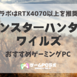 モンハンワイルズがサクサク動くおすすめPC5選！グラボはRTX4060Ti以上が推奨スペック